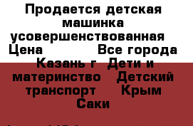 Продается детская машинка усовершенствованная › Цена ­ 1 200 - Все города, Казань г. Дети и материнство » Детский транспорт   . Крым,Саки